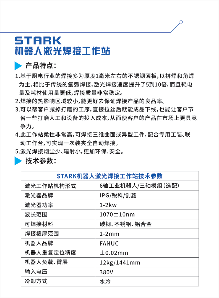 STARK機器人激光焊接工作站產(chǎn)品