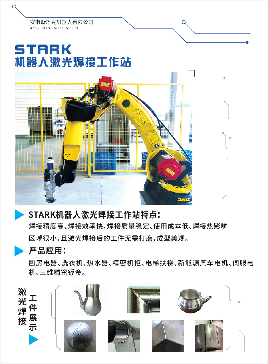 STARK機器人激光焊接工作站