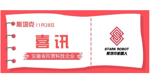 斯塔克激光被認(rèn)定為“安徽省民營科技企業(yè)”