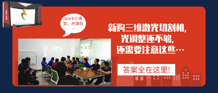 新購三維激光切割機需要注意