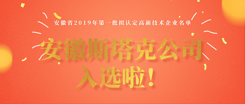 安徽斯塔克公司入選2019年高新技術企業(yè)