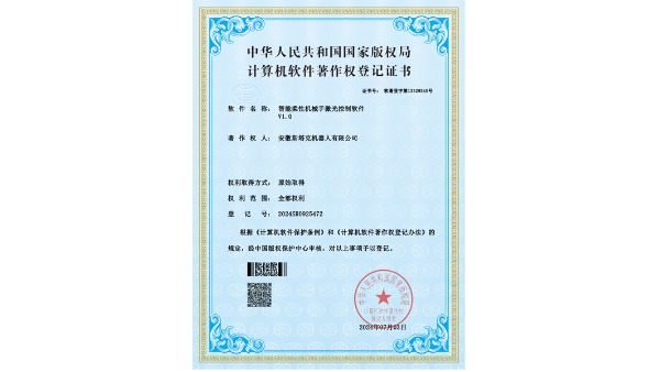 軟著證書-智能柔性機械手激光控制軟件-安徽斯塔克機器人有限公司
