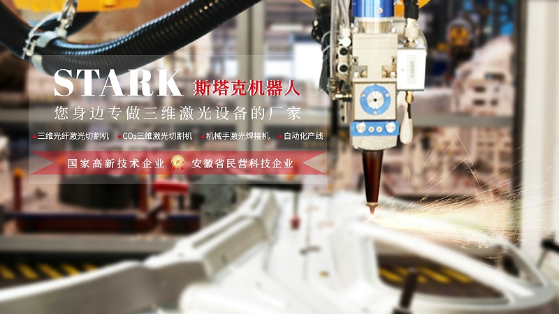 斯塔克機器人-為制造加工行業(yè)提供激光及自動化解決方案和服務