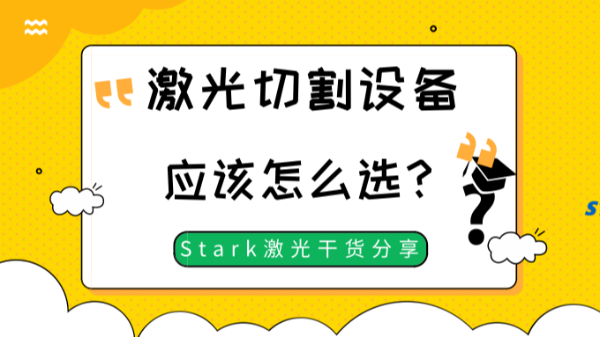 激光切割設(shè)備應(yīng)該怎么選？