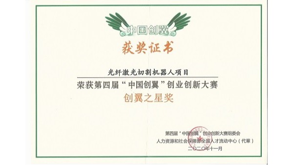 安徽斯塔克機器兒-第四屆“中國創(chuàng)翼”創(chuàng)業(yè)創(chuàng)新大賽創(chuàng)翼之星獎