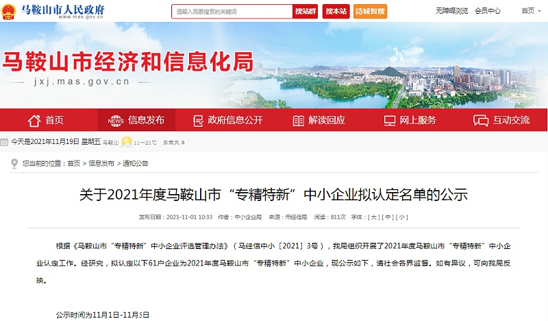 2021年度馬鞍山市“專精特新”中小企業(yè)公示