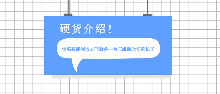 硬貨介紹：三維激光切割機(jī)