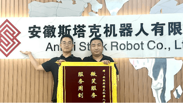 安徽斯塔克機(jī)器人：榮譽(yù)錦旗，再啟新征程