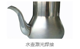 水壺激光焊接